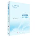 诗的国度(冰岛诗歌选)