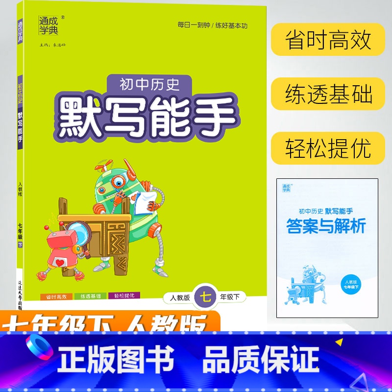 历史与社会 [正版]2023 通城学典 初中历史默写能手 七年级下册人教版 初一7年级下册历史社会同步练习知识整合选择填高清大图