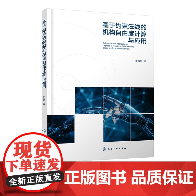 基于约束法线的机构自由度计算与应用 虚约束对自由度计算影响 具体几何条件与一般规律 机械工程及自动控制等领域技术人员参考高清大图
