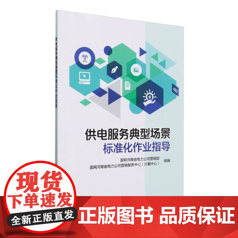 供电服务典型场景标准化作业指导高清大图