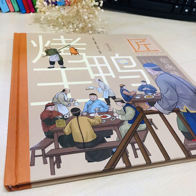 醉染图书烤鸭王9787559060587高清大图