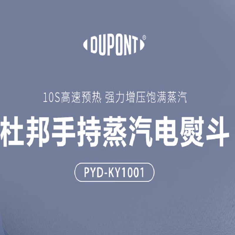 杜邦(DUPONT)手持蒸汽电烫斗 PYD-KY1001,1000W 大功率速烫,四季衣物适用高清大图