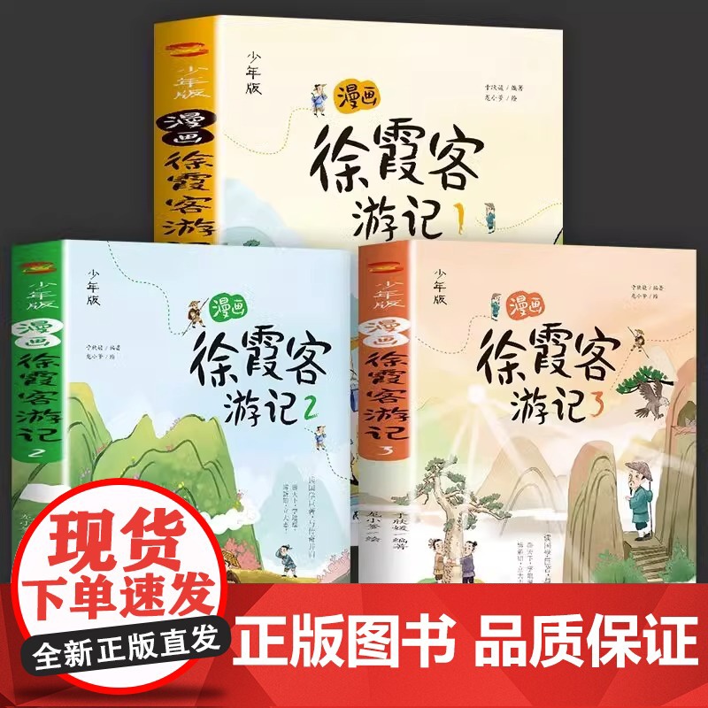 漫画徐霞客游记全3册 跟随徐霞客一起游中国 小学生三四五六年级必课外阅读正版游记暑假读一本好书高清大图