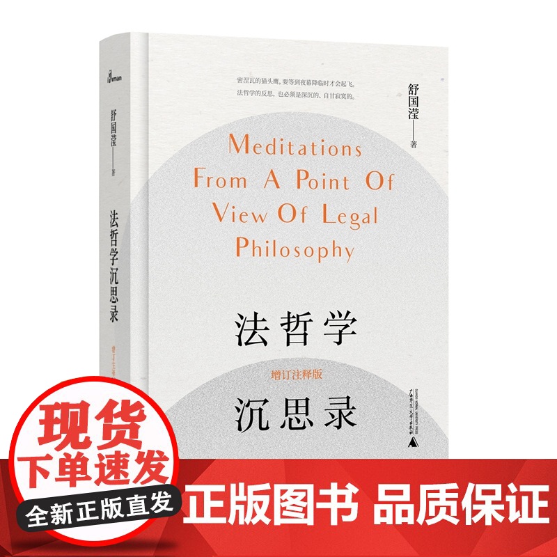 亲笔签名 法哲学沉思录(增订注释版)舒国滢经典著作 新民说 精装 一部法律哲学专著 广西师范大学出版社高清大图