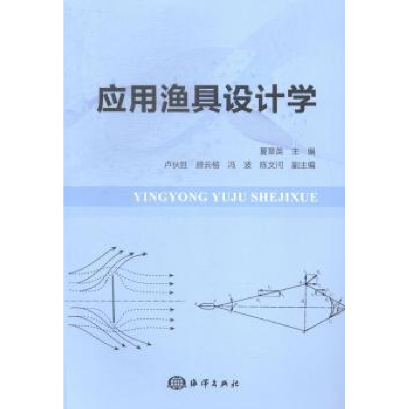 诺森应用渔具设计学夏章英主编9787502789602海洋出版社高清大图