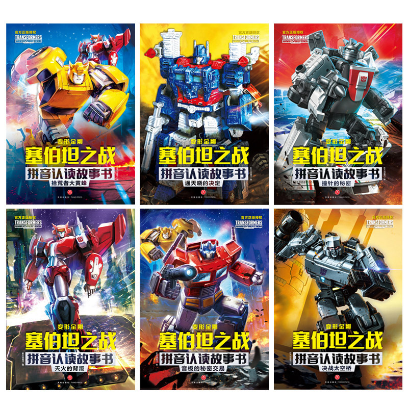 [全6册]变形金刚-塞伯坦之战拼音故事 第三辑 [正版]变形金刚塞伯坦之战拼音认读故事书全3辑共18册 6-8岁小学一二