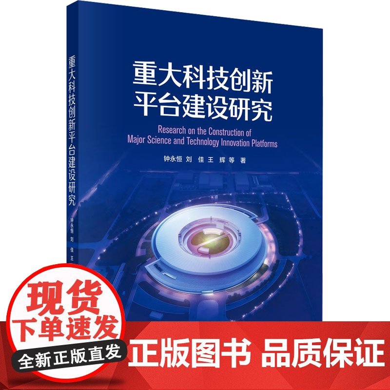重大科技创新平台建设研究钟永恒 等 著科学出版社9787030768735医学卫生/药学高清大图