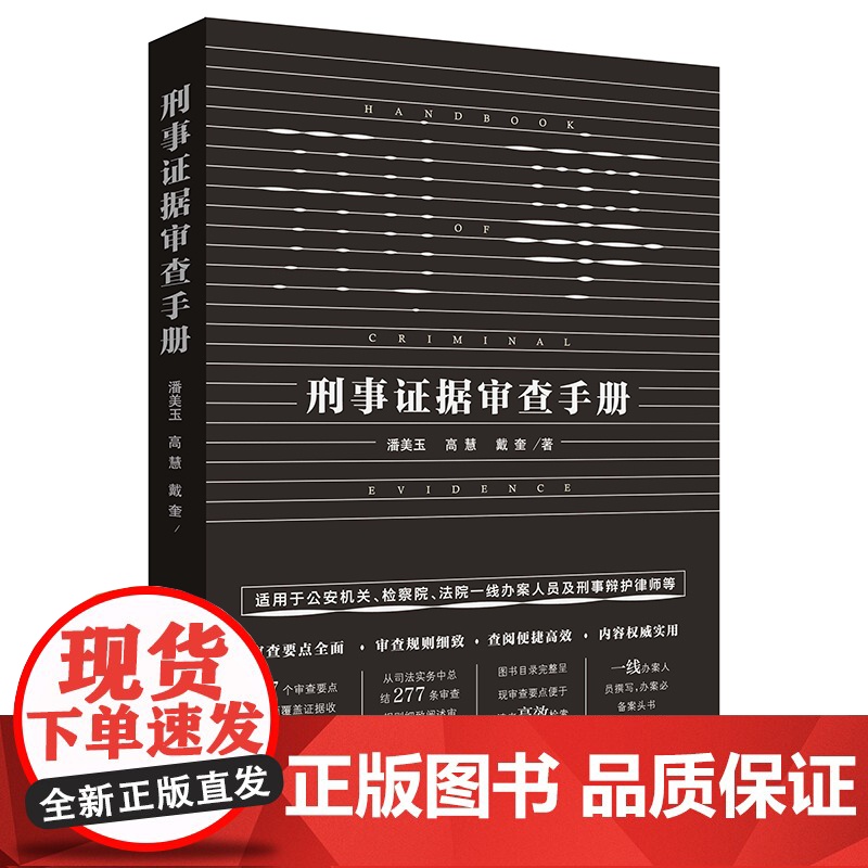 正版 刑事证据审查手册 潘美玉 高慧 戴奎 著 法律出版社高清大图