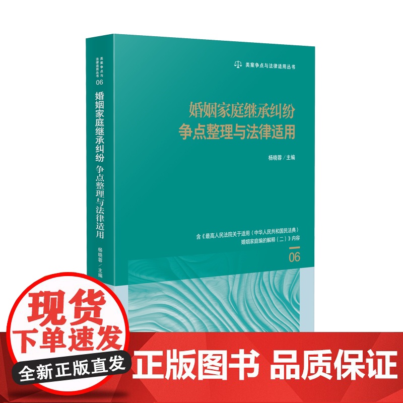 2025新书 婚姻家庭继承纠纷争点整理与法律适用(06)杨晓蓉 主编 人民法院出版社 9787510945052高清大图