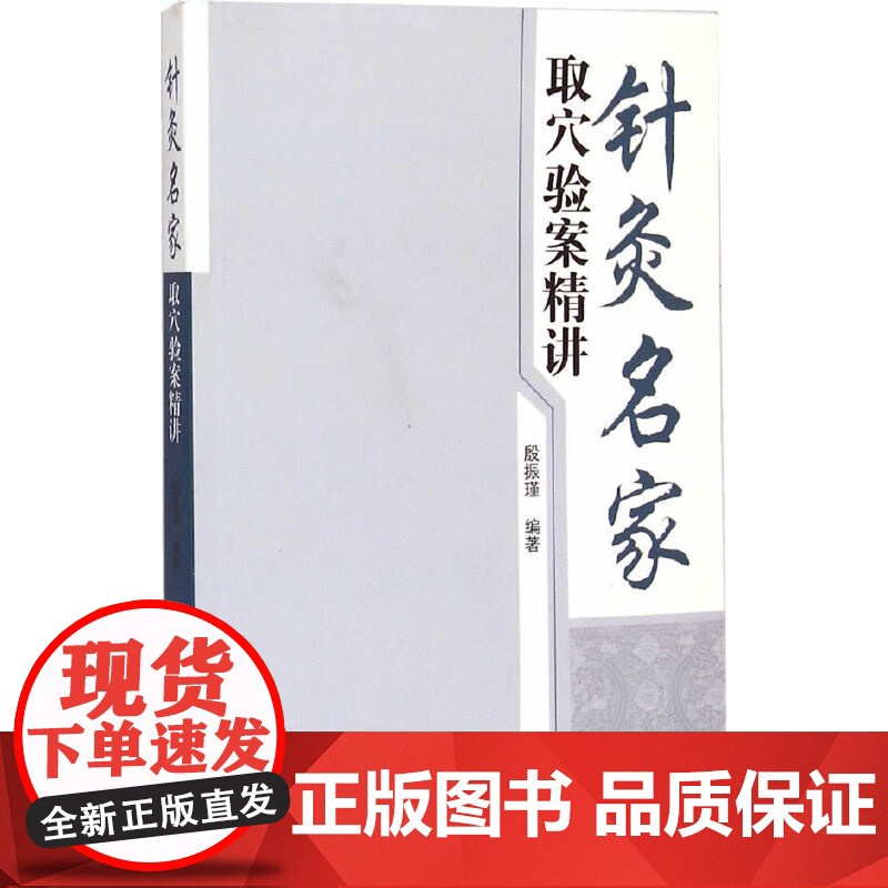 针灸名家取穴验案精讲 中医 中国中医药出版社 正版书籍高清大图