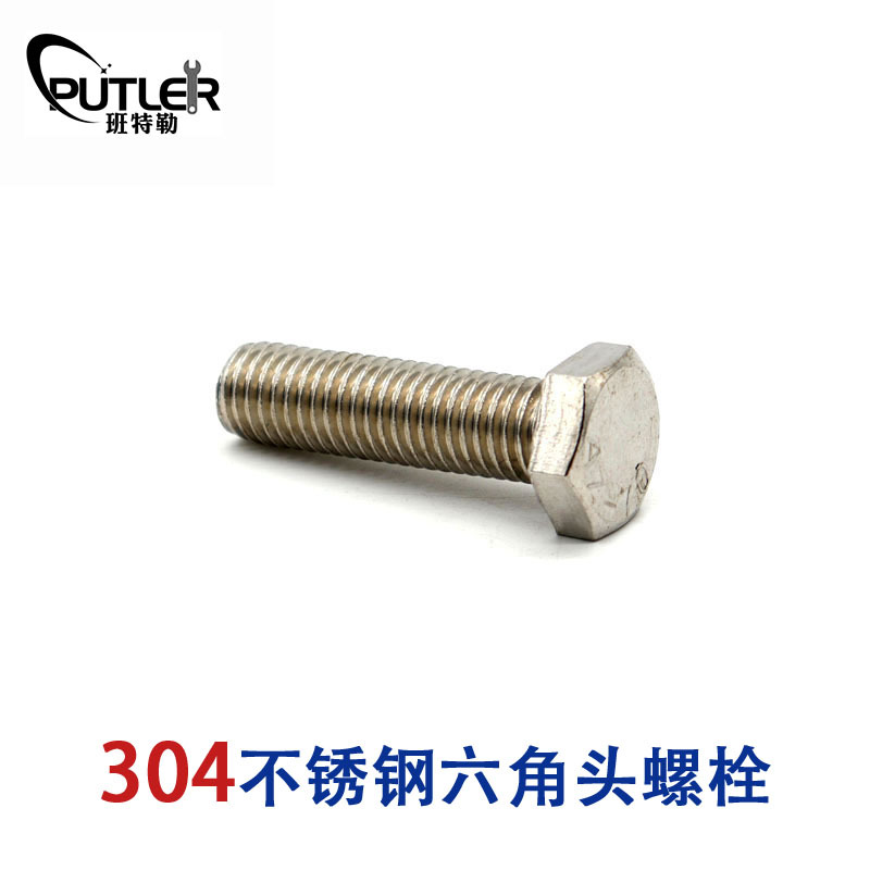 班特勒304不锈钢M5*20mm外六角头螺栓 六角头螺丝钉