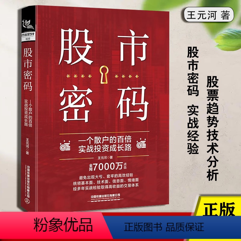 [正版]股市密码一个散户的百倍实战投资成长路 王元河著 股票趋势技术分析书籍作手回忆录入门到精通理财交易 盘术散户的自