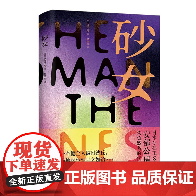 砂女[日]安部公房 著 杨炳辰译 日本战后文学 安部公房具代表性的长篇小说 我们存在的世界是一个巨大的沙丘 外国文学小说高清大图