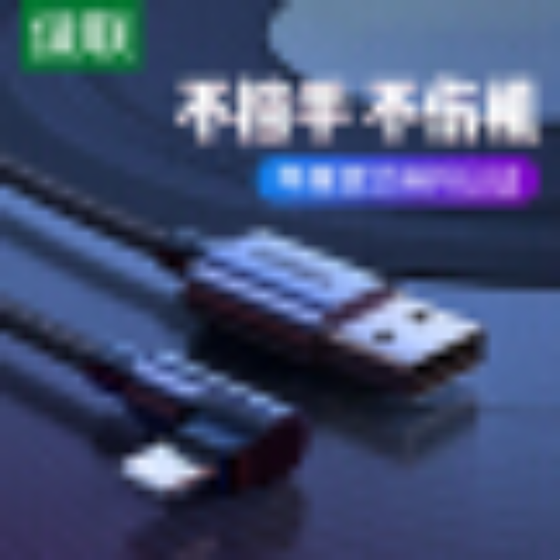绿联 MFi认证 苹果数据线弯头USB电源线快充 黑1.5米