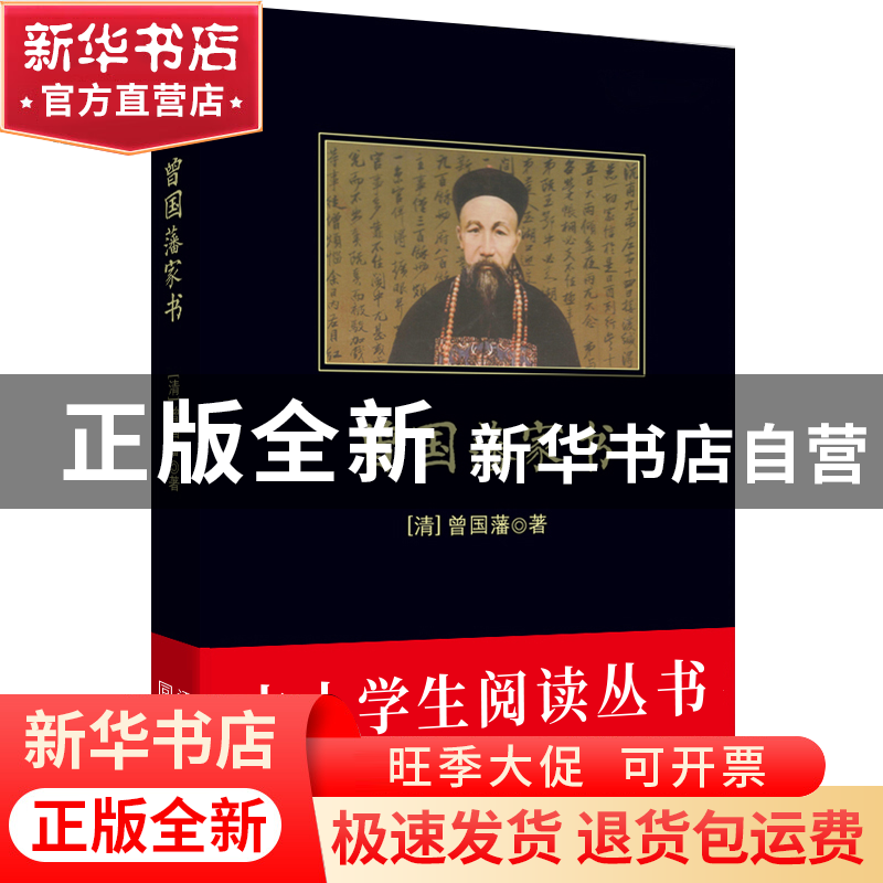 正版 曾国藩家书/中小学生阅读丛书 (清)曾国藩 吉林出版集团 978高清大图