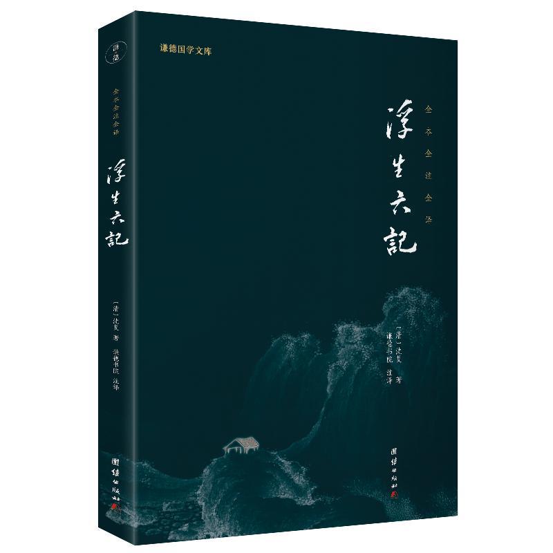 浮生六记 (清) 沈复著 ; 谦德书院注译 著 文学 文轩网