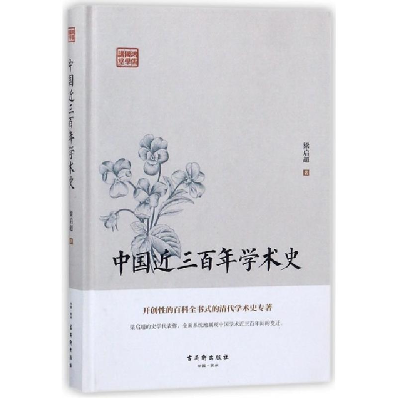 正版新书】中国近三百年学术史(精)/鸿儒国学讲堂梁启超978755461