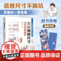 【正版】图解装修尺寸：从空间到细节 400+漫画图解装修尺寸 嵌入式电器尺寸预留细节 空间布局 室内设计基础尺寸 人体寸