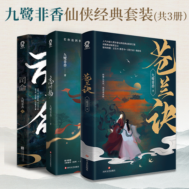[醉染正版]苍兰诀+忘川劫+司命 九鹭非香仙侠姊妹篇套装3册 都市奇幻小说仙侠经典版青春文学言情爱情武侠仙侠玄幻小说书籍高清大图