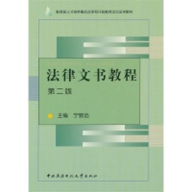 正版新书]法律文书教程(第2版)宁致远9787304033385高清大图