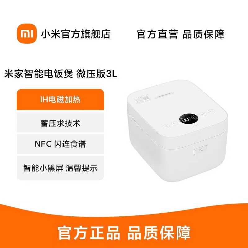 [官方旗舰店]小米米家智能电饭煲3L 微压版 新一代微压IH OLED智显小黑屏 NFC闪联 米饭软硬度可调智能电饭煲高清大图