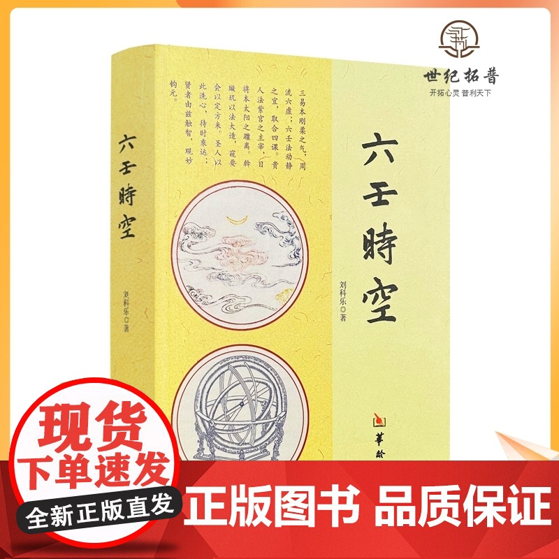 正版 六壬时空 刘科乐著 命理书籍白话术数易经阴阳五行八卦八门四象刘氏断应法毕法赋全解地理风水 华龄出版社易学高清大图