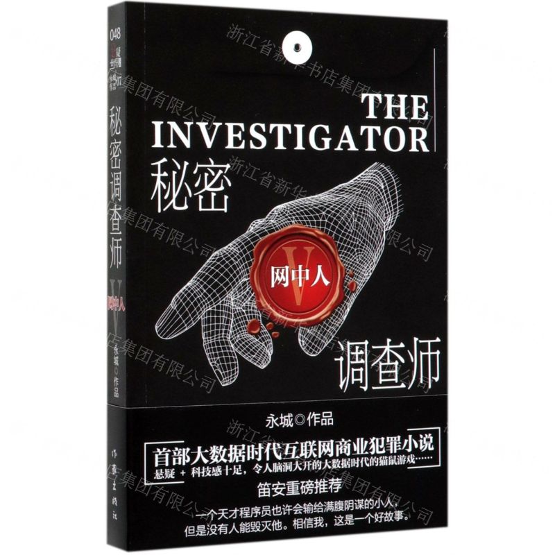 【N】秘密调查师(Ⅴ网中人)-9787521209044