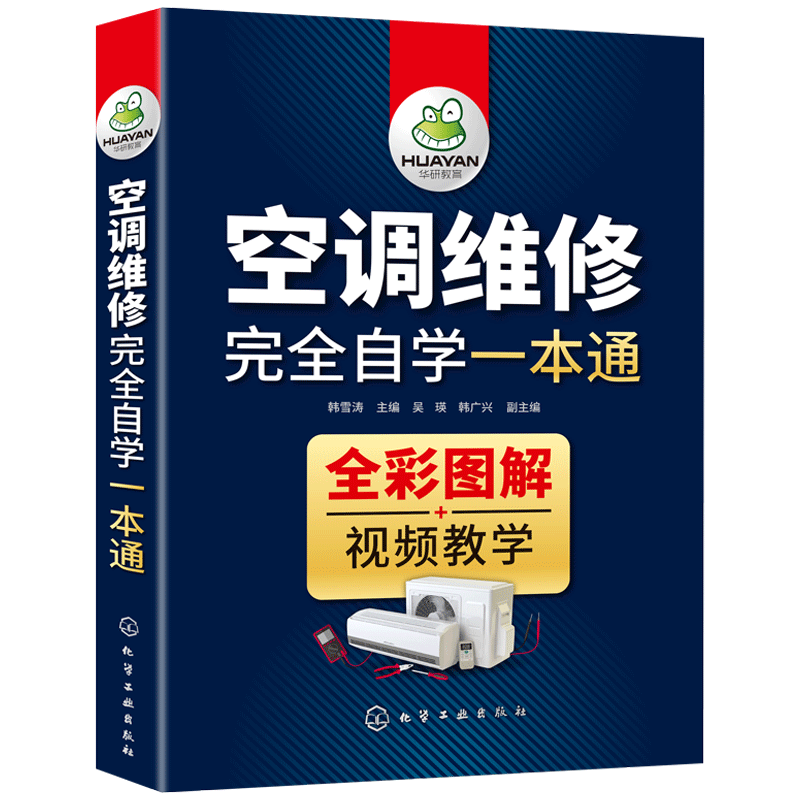[醉染正版]定频变频空调维修书籍 变频空调维修技术资料大全 空调维修书教程家电维修完全自学教程零基础高清大图