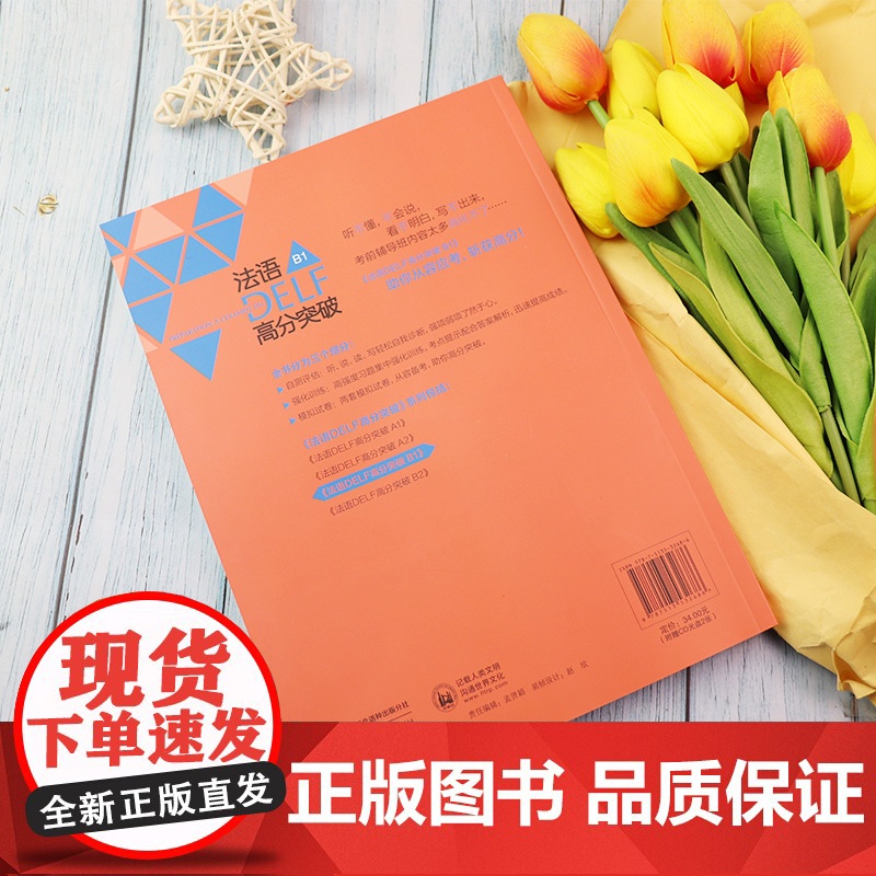 正版 法语DELF高分突破B1法语DELF水平考试b1法语考试题型答题技巧详解 DELF法语高分突破 外语教学与研究出版高清大图