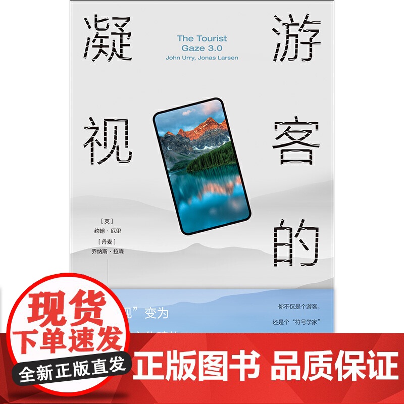 正版 游客的凝视第三版 约翰厄里乔纳斯拉森著社会心理学角度看待旅游现象社会科学书籍文学想象与美感经验分析格致出版社高清大图
