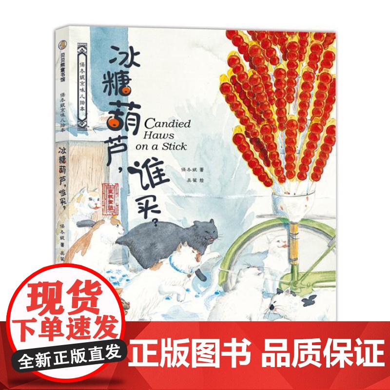 冰糖葫芦谁买 精装硬壳儿童绘本 保冬妮京味儿绘本3到6岁 原创精装图画儿童绘本故事书适合幼儿园大中小班阅读绘本启蒙宝宝睡高清大图