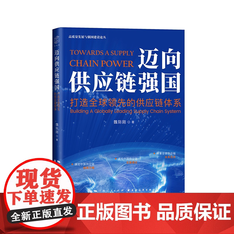 迈向供应链强国:打造全球领先的供应链体系 高质量发展与强国建设论丛 魏际刚著中国经济发展上海远东出版社供应链竞争力政策建高清大图