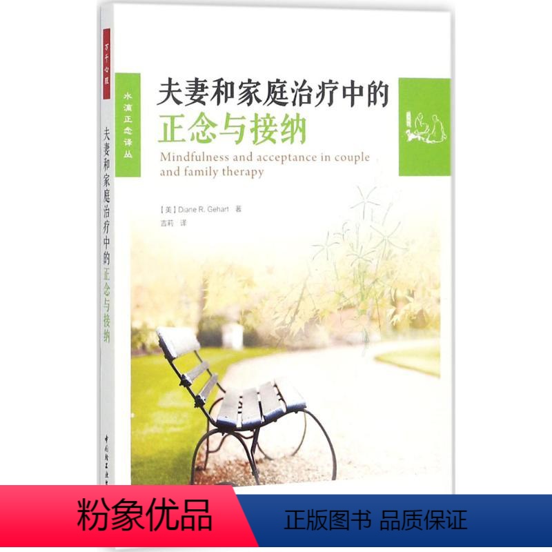 [正版]夫妻和家庭治疗中的正念与接纳 (美)黛安娜·R.格哈特(Diane R.Gehart) 著;吉莉 译 著 中国