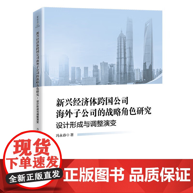 2025新书 新兴经济体跨国公司海外子公司的战略角色研究 设计形成与调整演变 冯永春 数智化技术公司管理书籍 中国经济出高清大图