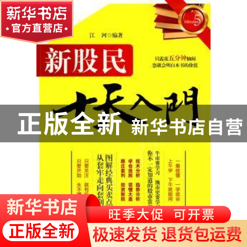 正版 新股民十天入门 江河 中国经济出版社 9787501798155 书籍高清大图