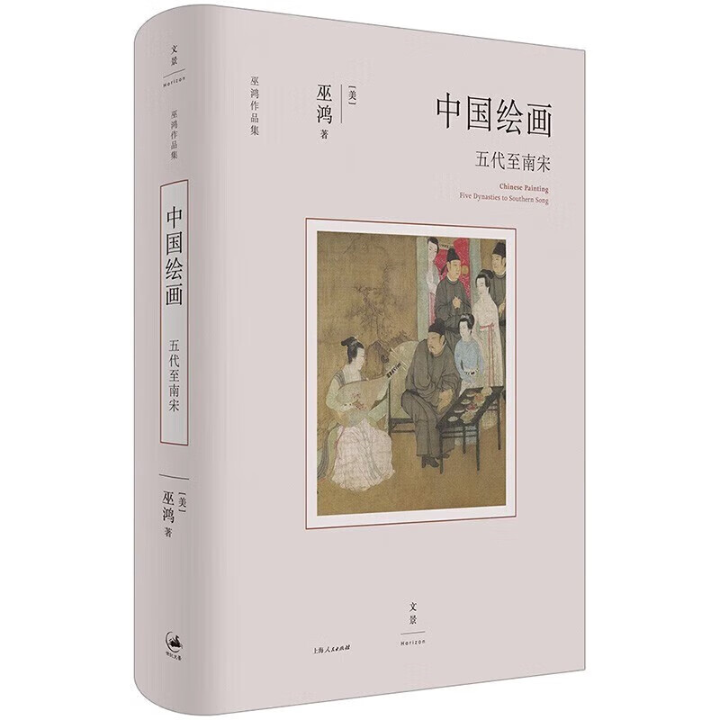 [正版]中国绘画远古至唐五代至南宋 巫鸿作品集系列美术中国艺术史世纪文景高清大图