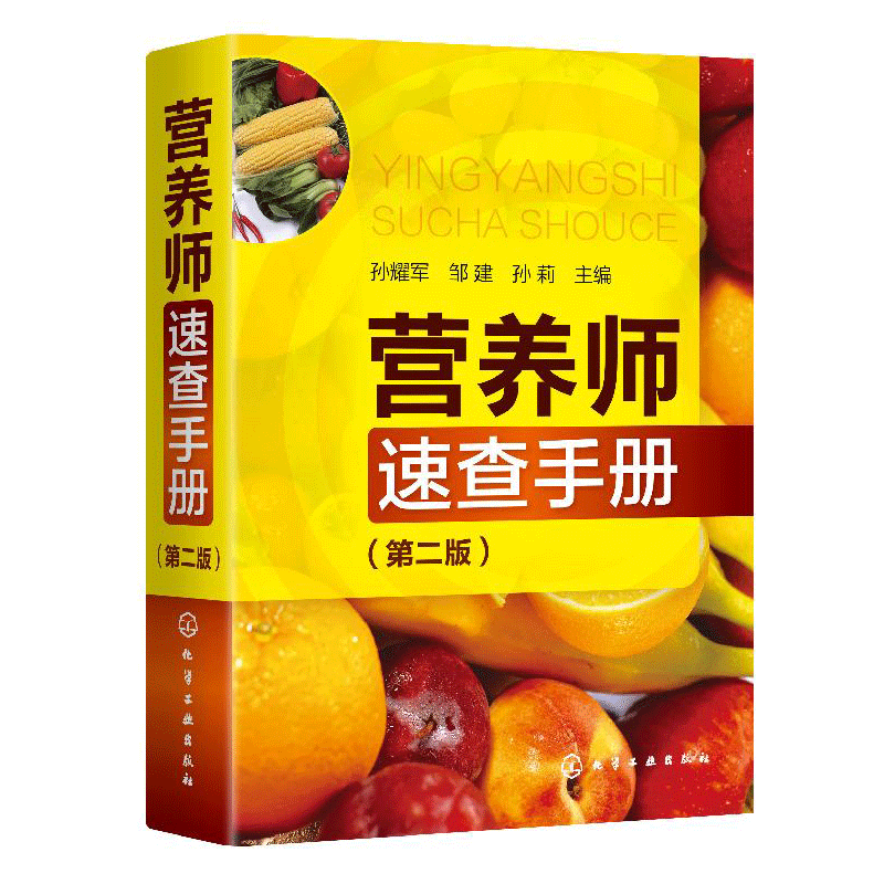 [醉染正版]营养师速查手册 第二版 新手妈妈普及读本家庭日常膳食食材书营养师日常工作工具书孕妇婴儿儿童青少年老年人膳食指高清大图