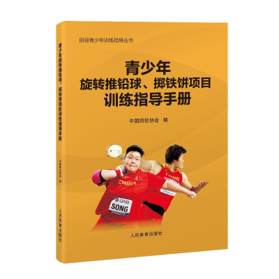 [M]青少年旋转推铅球、掷铁饼项目训练指导手册(田径青少年训练指导丛书)-9787500960775