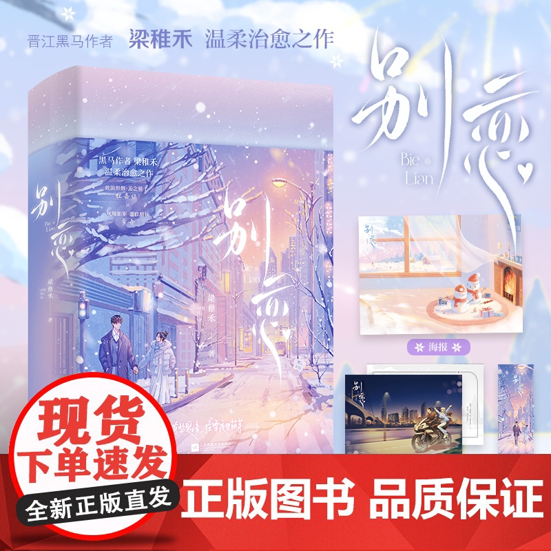 【亲签版】别恋 梁稚禾著(随书附赠雪人场景明信片+海报+书签)另著我已经敢想你 我的秘书小姐青春文学校园言情小说实体书