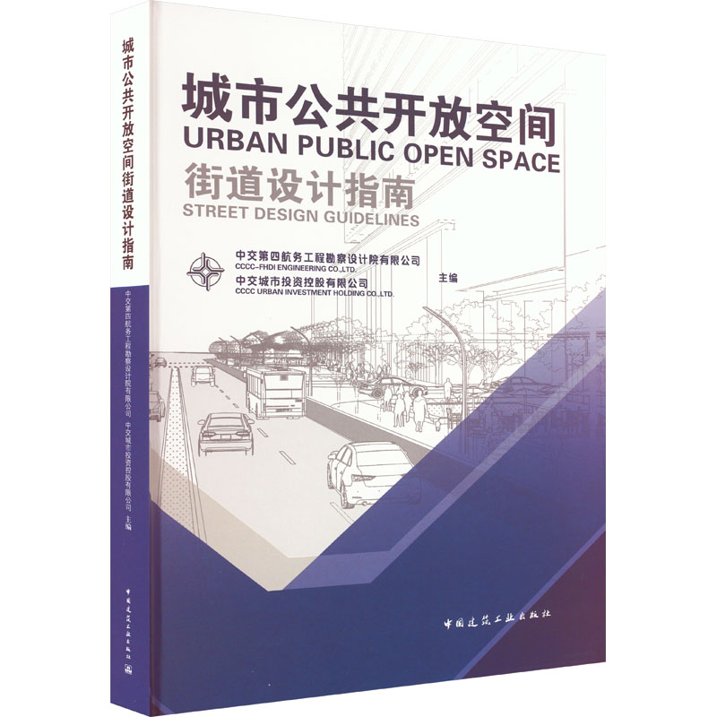 城市公共开放空间街道设计指南