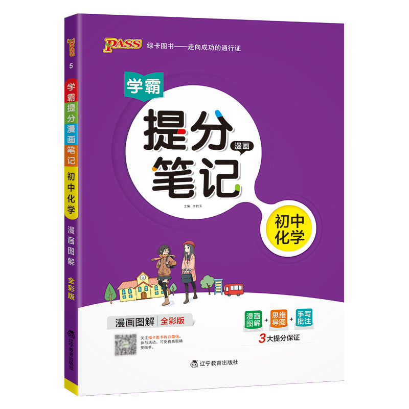 数学 初中通用 [正版]2025学霸提分笔记初中化学基础知识公式定律漫画图解思维导图手写批注九年级初三中考备考资料辅导书高清大图