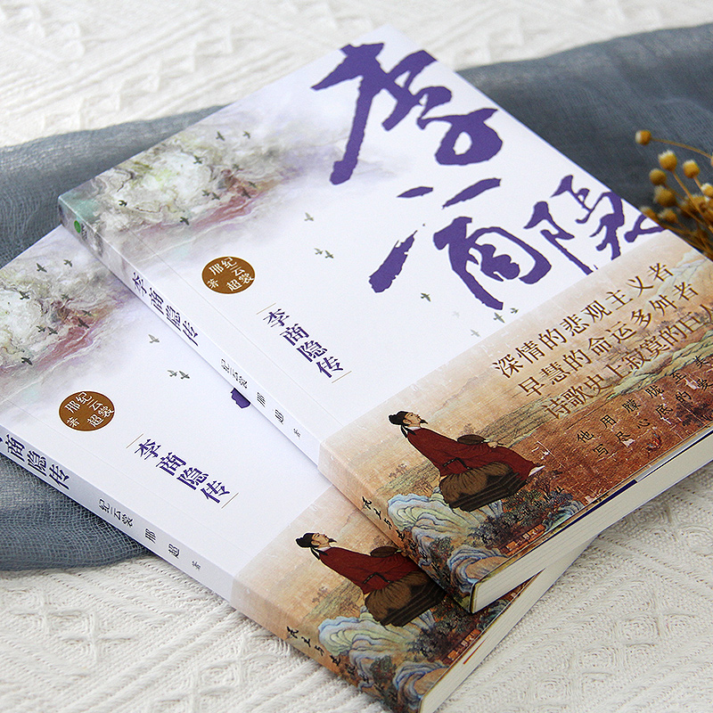 [正版]共3册杜甫+白居易+李商隐传(赠行程卡)唐代伟大诗人才子传记中国古代文学大家历史人物书籍看长安三万里读唐才子传高清大图