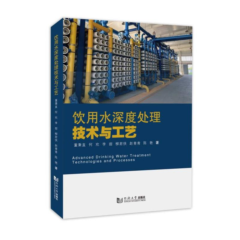 正版新书]饮用水深度处理技术与工艺董秉直9787576507195高清大图