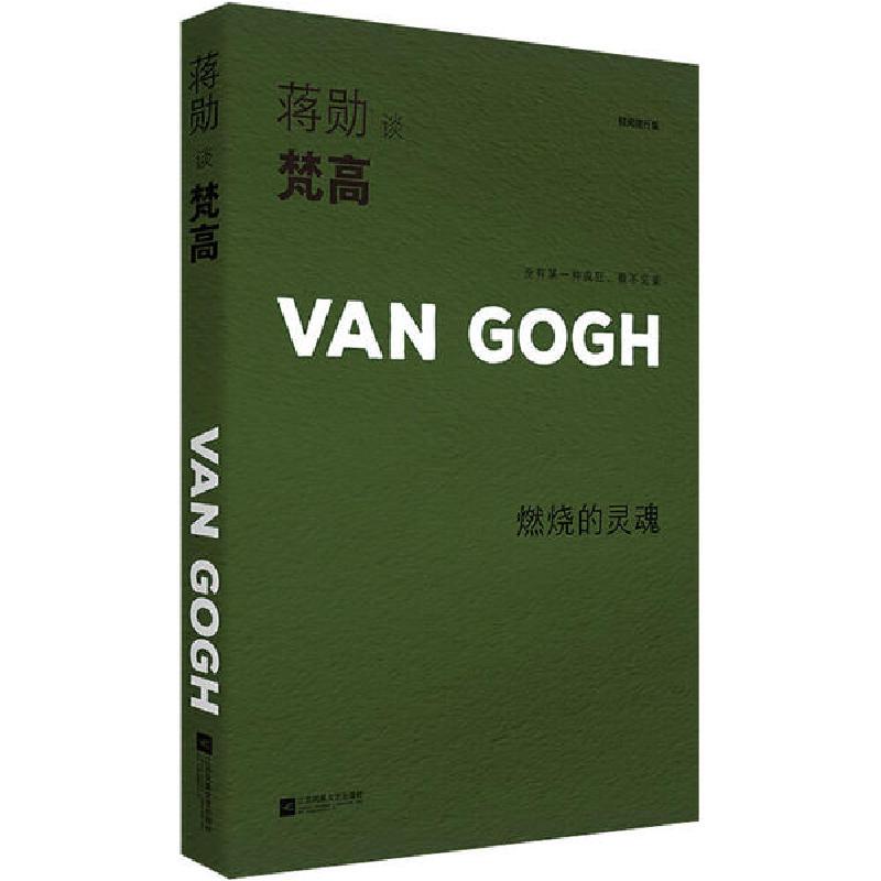 正版新书]蒋勋谈梵高 燃烧的灵魂 轻阅随行版蒋勋9787559447005