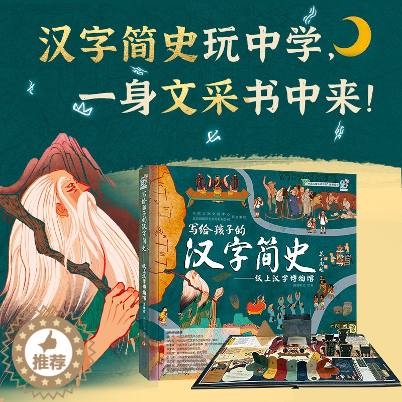 【醉染正版】汉字简史给孩子的汉字博物馆 儿童3d立体书手工书汉字的故事玩具 3-14岁绘本立体书翻翻书趣味科普全书 幼小