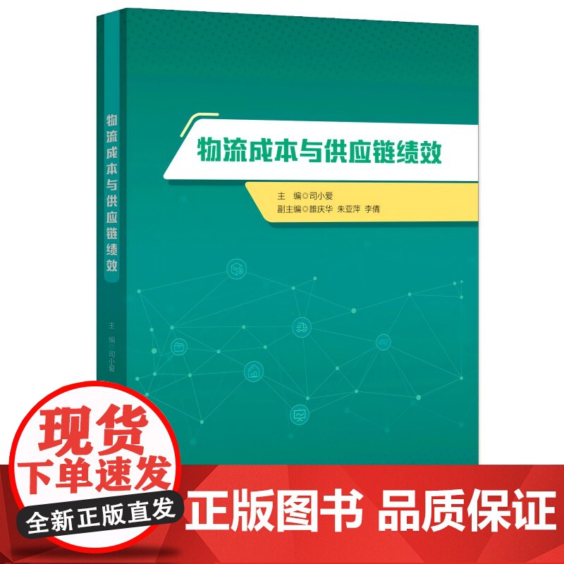 物流成本与供应链绩效高清大图
