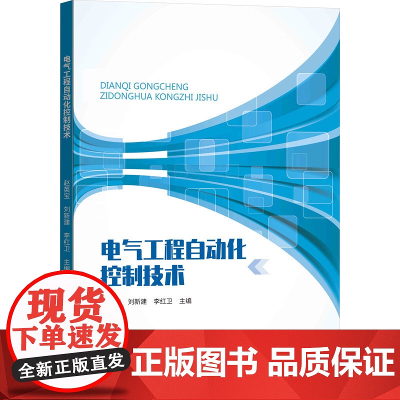 正版电气工程自动化控制技术赵英宝,刘新建,李红卫 编9787229172138重庆出版社
