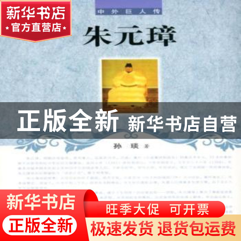 正版 朱元璋 孙琰著 辽海出版社 9787545111644 书籍高清大图