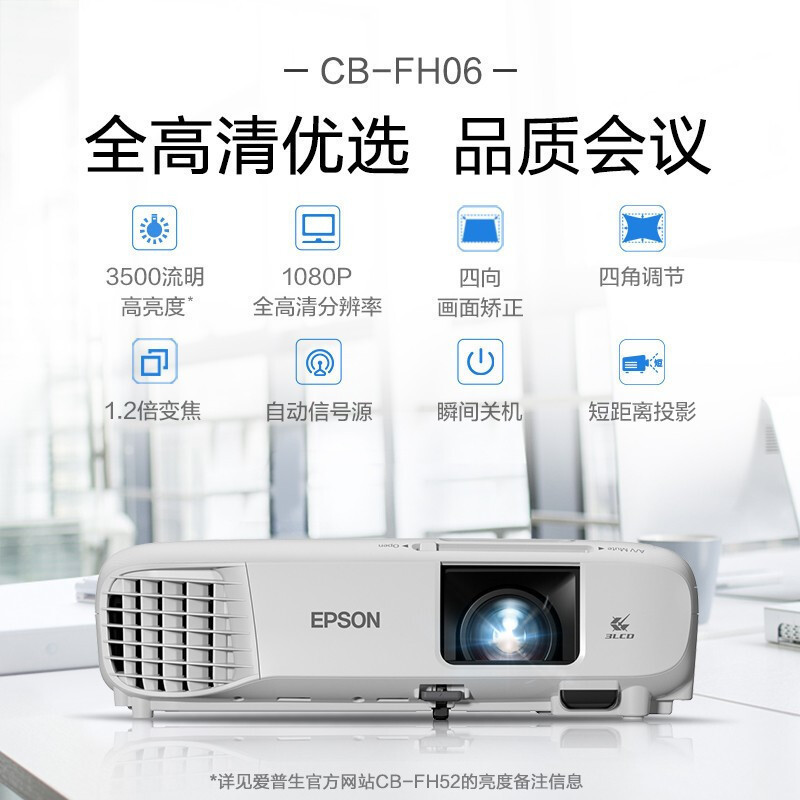 爱普生(EPSON)CB-FH06 投影仪 商务办公 家用高清投影机 高亮开会教育教学 3400流明U05替代品U04升级版 套餐一