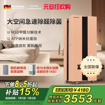 Nocenbeger诺森柏格空气净化器NCBG-H8